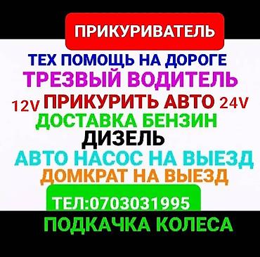 Шиномонтаж: Прикурить авто12/24Вольт Доставка бензин дизель Прикурить фуру гигант — 13