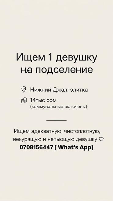 ищу женщину для совместного проживания: Ищем 1 девушку на подселение в квартиру в районе Нижний Джал, элитный — 1