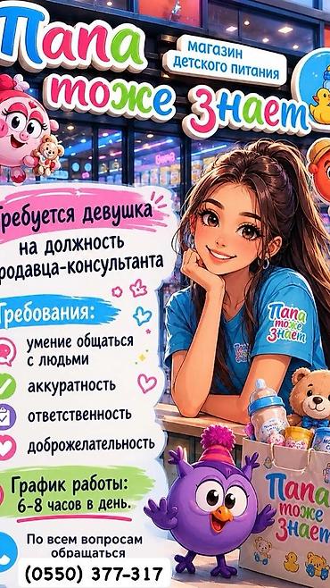 secom kg: 📢 ВАКАНСИЯ В ДЕТСКИЙ МАГАЗИН «ПАПА ТОЖЕ ЗНАЕТ» 🧸 В нашу дружную — 1