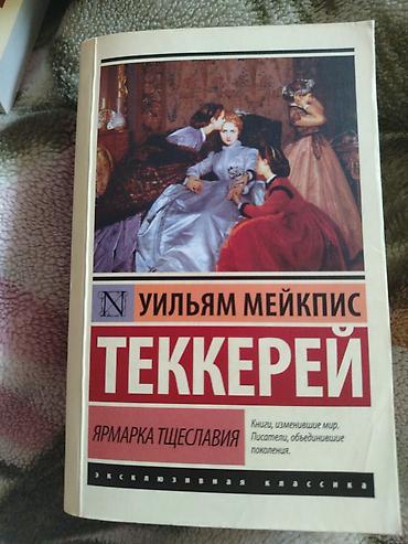 Спорт и хобби: Уильям Теккерей "Ярмарка тщеславия" — 1