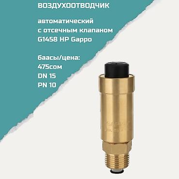 вакуумный клапан: Воздухоотводчик автоматический с отсечным клапаном G1458 HP Garpo — 1