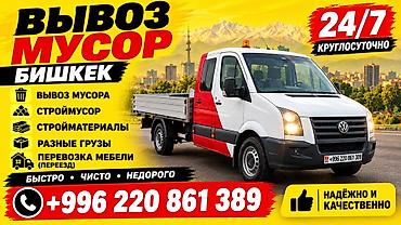 **ВЫВОЗ МУСОРА И ГРУЗОПЕРЕВОЗКИ В БИШКЕКЕ 24/7** ГРУЗЧИКИ✅ **Услуги:**