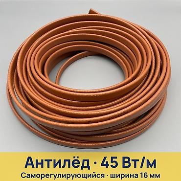 колесики для обогревателя: Саморегулирующийся греющий кабель «Антилёд» 45 Вт/м Назначение: - — 1