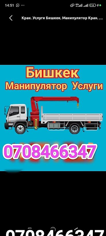 манипулято: Услуги манипулятора (автокран-манипулятор), г. Бишкек. - Погрузка — 2