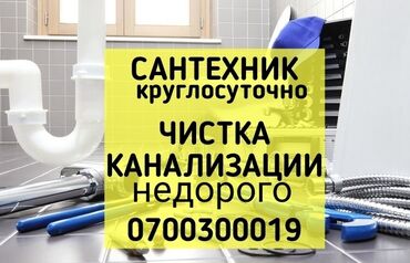 Ремонт сантехники: Канализационные работы | Чистка канализации, Чистка водопровода, Чистка стояков Больше 6 лет опыта