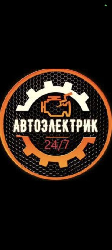 ремонт санарип: Автоэлектрик кызматтары, баруу менен