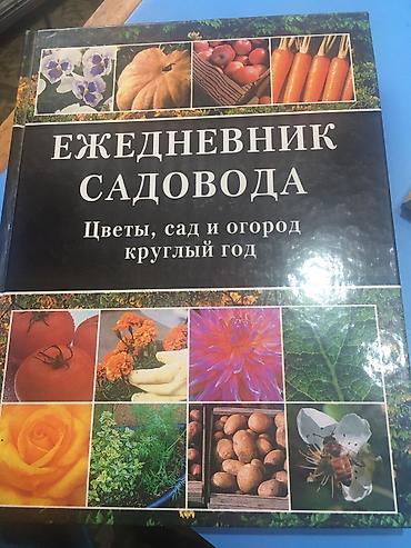 Другие книги и журналы: Книги любителям садоводства. Дневник садовода по 500 сом каждая — 9