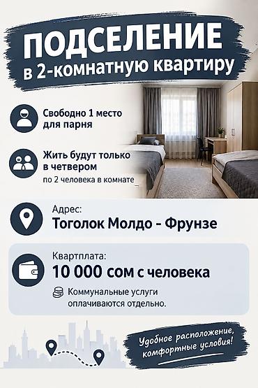 Аренда комнат: Подселение в 2‑комнатную квартиру. Свободно 1 место для парня. Жить — 2