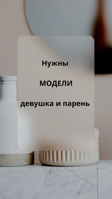 смм адиси керек: Ищем моделей девушка и молодой человек от 20 до 30лет (с хорошо