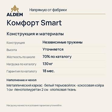 Спальные матрасы: Матрас ALDEM «Комфорт Smart», новый. Цена в объявлении — 20 800 сом за — 3