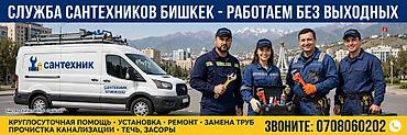 Сантехниктер: Сантехниканы орнотуу жана алмаштыруу 6 жылдан ашык тажрыйба — 1