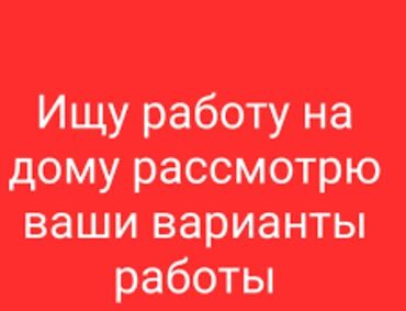 работа не выходя из дома: Ищу работу на дому