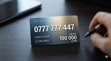 Продаю сим карту с номером для бизнеса с базовым тарифомцена 100000