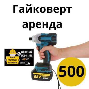 ударный гайкаверт: Гайковерт. Аренда 500
Аренда пчёлки. 
ДОСТАВКА по городу