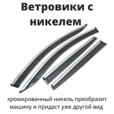 рука на заднее стекло с пультом: Терезе үчүн шамал тоскучтар Жаңы, Өзү алып кетүү