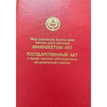 жер участок ош актилек: 6 соток, Бизнес үчүн, Кызыл китеп, Сатып алуу-сатуу келишими