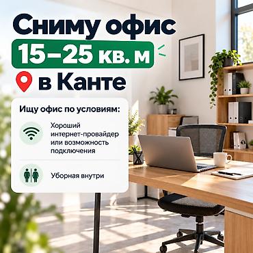 калыс ордо 1: Сниму офис в Канте. Площадь: 15–25 кв. м. Требования к помещению: - — 1