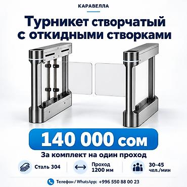 Турникет трипод полноразмерный — 70 000 сом Решение для контроля