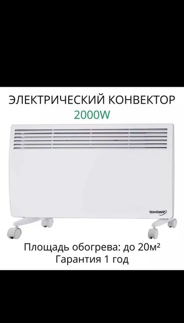 конвекторный обогреватели: Электрический обогреватель Конвекторный, Напольный, 2000 Вт