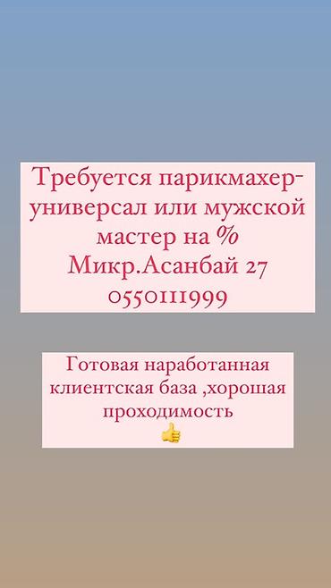 контактная: Парикмахер Универсал. Процент. Асанбай мкр — 1