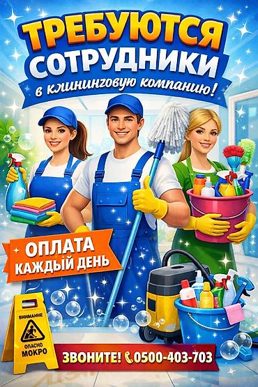 уборка офиса вакансии: Требуется Уборщик — 1