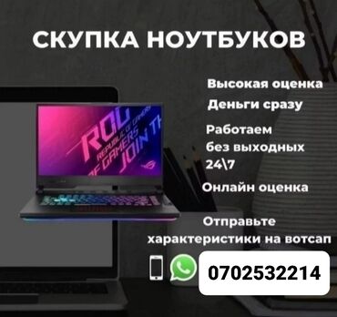 купить игровой ноутбук в бишкеке в Кыргызстан | Ноутбуки и нетбуки: •Скупка Ноутбуков!  •В любом состоянии!  Куплю дорого и быстро!