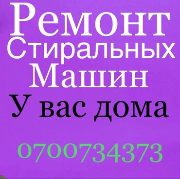 кир машинка: Ремонт Стиральные машины, Исправление ошибок кода самодиагностики, С гарантией, С выездом на дом