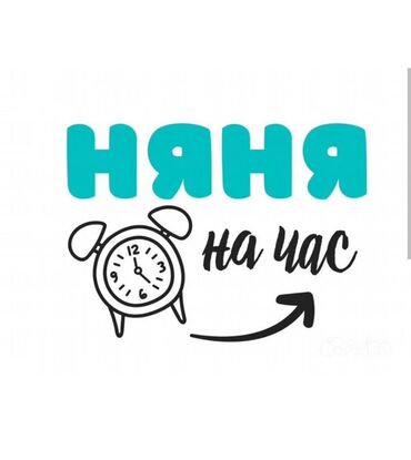 Детские сады, няни: Опытная няня для детей на почасовой присмотр для ваших детей. Погулять at lalafo.kg Детские сады, няни: Опытная няня для детей на почасовой присмотр для ваших детей. Погулять