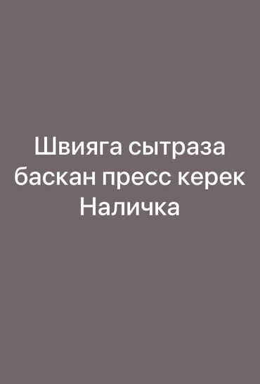 промышленные швейные машины: Сытраза машынка керек
Чаптаганга кыздар дагы керектелет
Чалыныздар