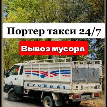 деньги такси: Портер, Вывоз строй мусора, По региону, По городу, с грузчиком