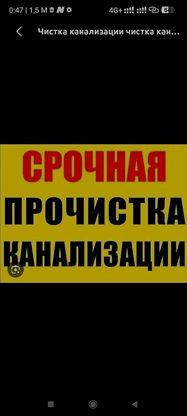 temir: Чистка канализации - Срочная прочистка канализационных труб в — 2