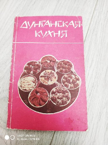 Книга дунганская кухня