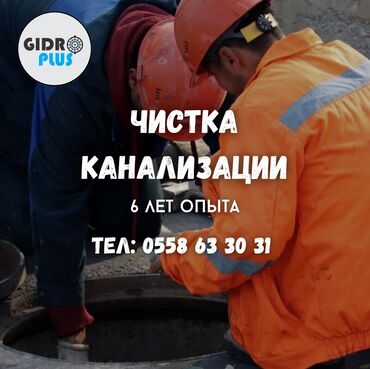 услуги портера бишкек: Канализация иштери | Канализацияны тазалоо, Тирөөчтөрдү тазалоо, Түтүктөрдү тазалоо 6 жылдан ашык тажрыйба