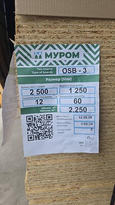 ОСП / OSB плиты: OSB-3 плита «Муром» Характеристики: - Тип: OSB-3 (повышенная — 1