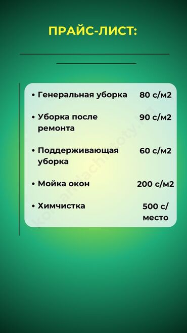 Уборка помещений: Уборка помещений, | Генеральная уборка, Уборка после ремонта, Уборка раз в неделю, | Офисы, Квартиры, Дома