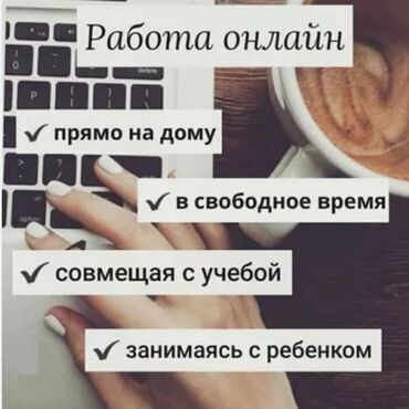 ишу работу в бишкек: Работа онлайн без опыта