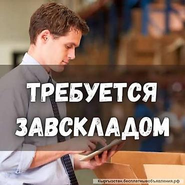 Завскладом: Завскладом — 1