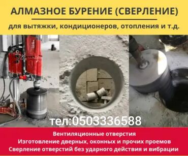 Сверление, бурение: Бурение перекрытий круглые, квадратные отверстия в перекрытии
