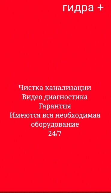 сантехник туалет: Канализация иштери | Канализацияны тазалоо, Түтүктөрдү тазалоо, Канализация түтүктөрүн тазалоо 6 жылдан ашык тажрыйба