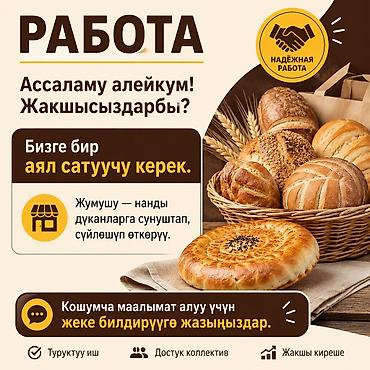 Сатуулар: Вакансия: продавец (женщина) в сфере хлебобулочных изделий Что — 1