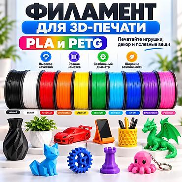 филаменты: Филамент для 3D‑печати: PLA и PETG Основные характеристики: - Диаметр — 1