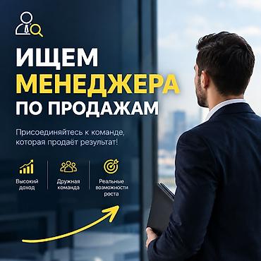 Сатуу боюнча менеджерлер: Вакансия: менеджер по продажам Описание: - Присоединяйтесь к команде — 1