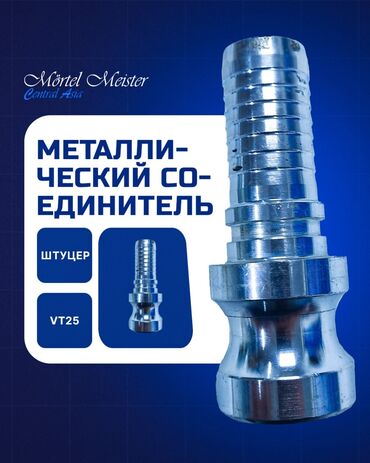 Запчасти для строительных машин: Соединители и Переходники. Стяжка, штукатурка аппараттары сатылат — 8