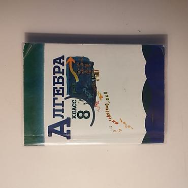 Алгебра — 8 класс ! Книги в хорошем состоянии. По всем вопросам