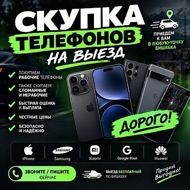 Сервис выездного выкупа телефонов в Бишкеке. Что делаем: - Покупаем
