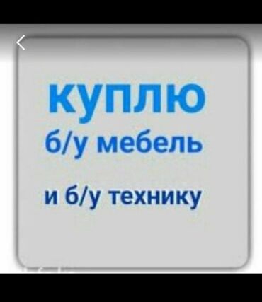продаю компьютерный стол: Сервис по выкупу б/у мебели и техники. Что принимаем: - Мебель