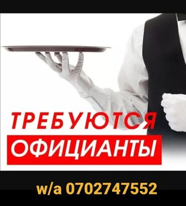 менеджер ресторана: Требуется Официант Менее года опыта, Оплата Еженедельно