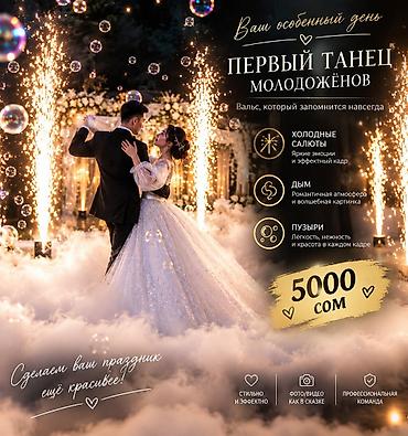 на помолвочном банкете: Первый танец молодых — оформление и спецэффекты Создаём волшебную — 1