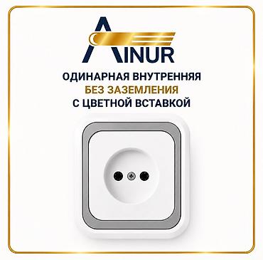 Розетка Айнур одинарная внутренняя с цветной вставкой ( 250-А, 50-Гц lalafo.kg да Розетка Айнур одинарная внутренняя с цветной вставкой ( 250-А, 50-Гц