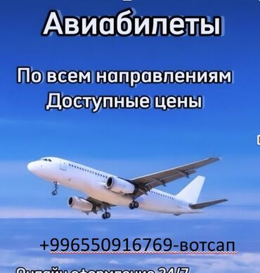 Туристические услуги: Авиабилеты по всему направлении. Самые низкие цены. Онлайн